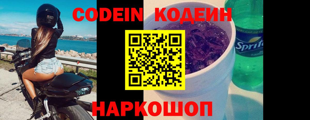 Кодеиновый сироп Lean Purple Drank  Codein Purple Drank  Вход с VPN  Великий Новгород 