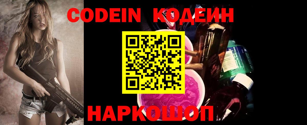 Кодеиновый сироп Lean Purple Drank Великий Новгород